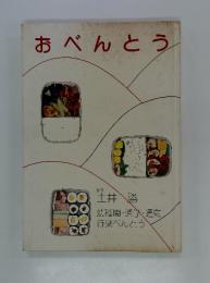 おべんとう 幼稚園・通学・通勤・行楽べんとう