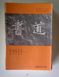 書道　第55巻 9月號