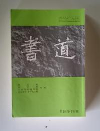 書道　第54巻 7月號