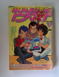 アジメディア　1984年9月号