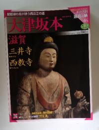 週刊古社名刹巡拝の旅 46号 大津坂本