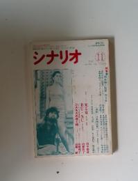 シナリオ 1987年11月号