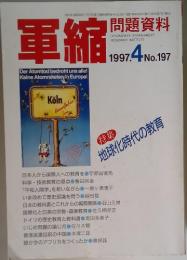 軍縮 問題資料 No.197 1997年4月号