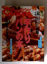 オレンジページ　　手作りパンの本　90分でできるパン
