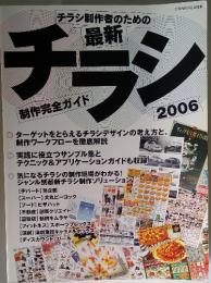 チラシ　2006年　制作完全ガイド