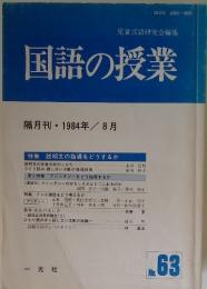 国語の授業　1984年8月号 No.63