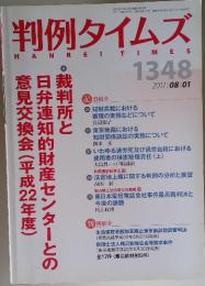 判例タイムズ　2011年8月号