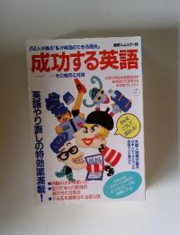 成功する英語 英語やり直しの特効薬満載
