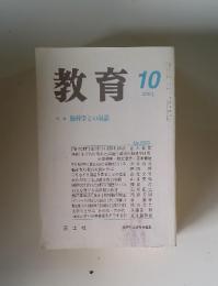 教育　2003年10月号　脳科学との対話