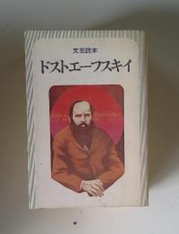 文芸読本 ドストエーフスキイ