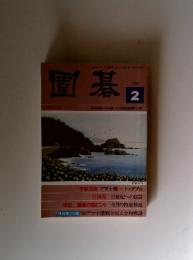 圍碁 2000年2月号