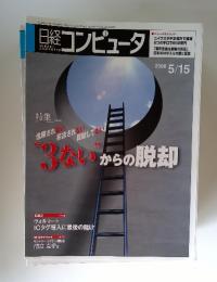 日経コンピュータ　2008年5月15日号