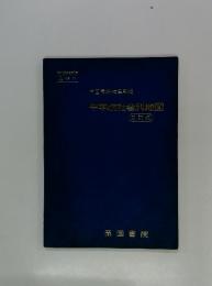 中学社会科地図　三訂版