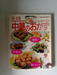 COOKING BOOK.6 中華のおかず
