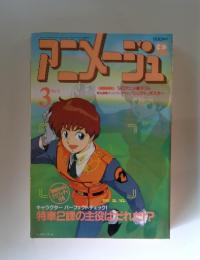 アニメージュ　1990年3月号