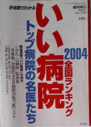 全国ランキング　いい病院　トップ病院の名医たち　2004年3月19日号