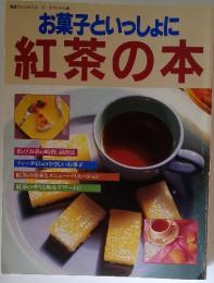 お菓子といっしょに紅茶の本