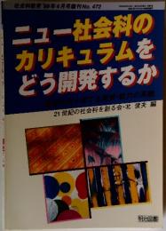 社会科教育　1999年4月号　ニュー社会科の カリキュラムを どう開発するか