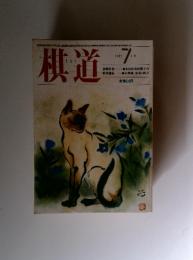 棋道　1985年7月号