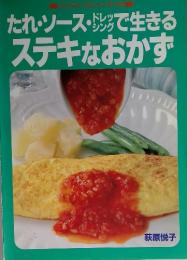 たれ・ソース・ドレッシングで生きるステキなおかず