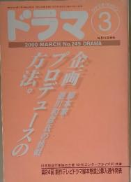 ドラマ 3 2000 MARCH No.249