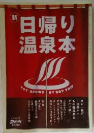 新日帰り温泉本