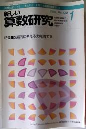 新しい算数研究　2006年1月号