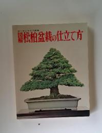 ガーデンライフ別冊　松柏盆栽の仕立て方