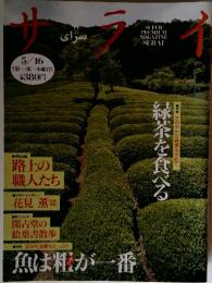 サライ　1996年5月号