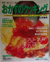 おかずのクッキング　2003年8／9号　No.127