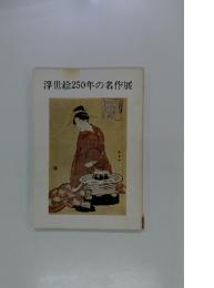 浮世絵250年の名作展