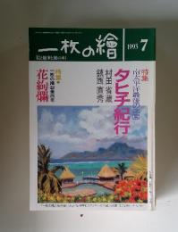 一枚の繪　1993年7月号