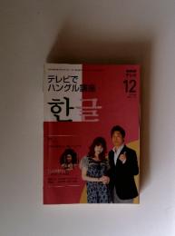 テレビでハングル講座　2008年12月号