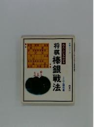 将棋シリーズ 将棋棒銀戦法