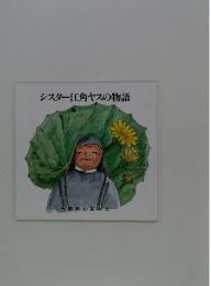 シスター江角ヤスの物語