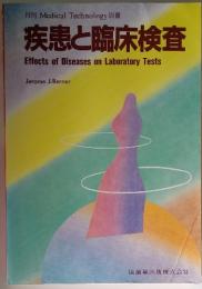 疾患と臨床検査