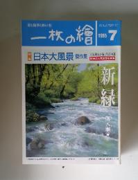 一枚の繪　1995年7月号
