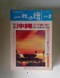 一枚の繪　1994年2月号