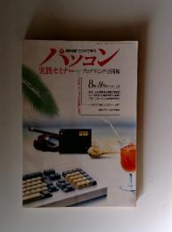 パソコン　1992年8月号