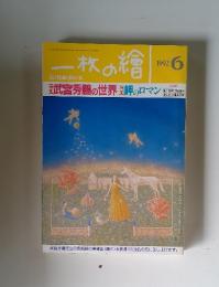 一枚の繪　 1992年6月号