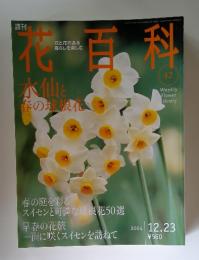 花百科　2004年12月23日号
