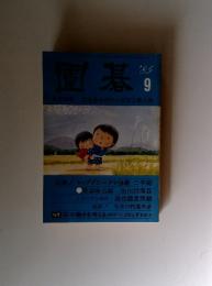 圍碁 1985年9月号