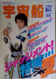 宇宙船 The Magazine　 2004年 9月号