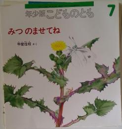 年少版こどものとも　みつのませてね　7