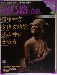 古社名刹 巡拝の旅　25号