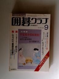 囲碁クラブ　日本棋院発行　1985年9月号