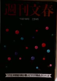週刊文春　9月19日号