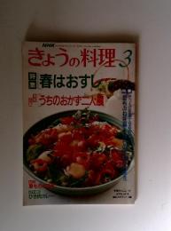 きょうの料理　3　特春はおすし