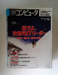 日経コンピュータ　2008年1月号