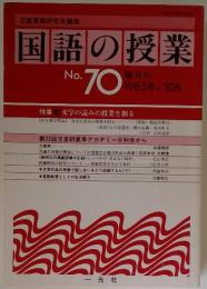 国語の授業　1985年10月号
